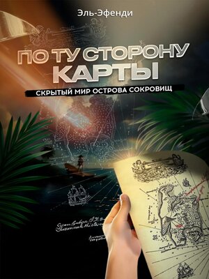 cover image of По ту сторону карты